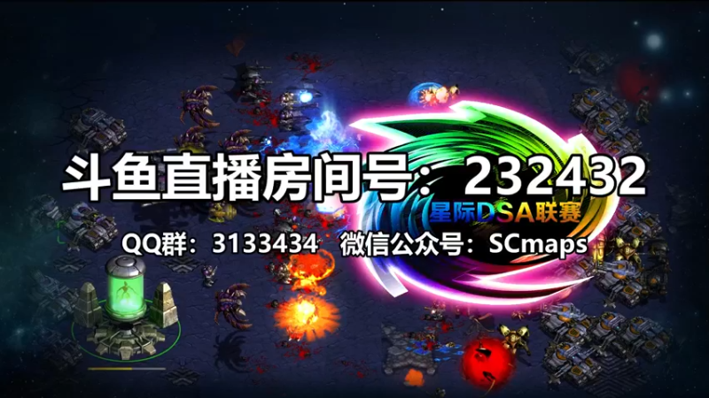【2021-08-21 15点场】星际DSA联赛：天使風暴™️ 專業版