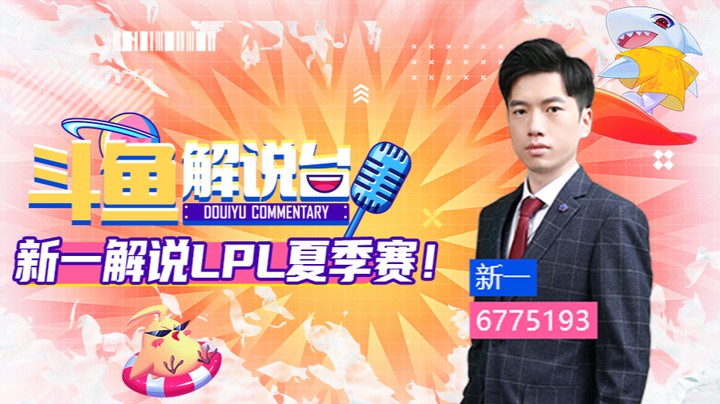 斗鱼解说台-新一OB季后赛 FPXvsLNG