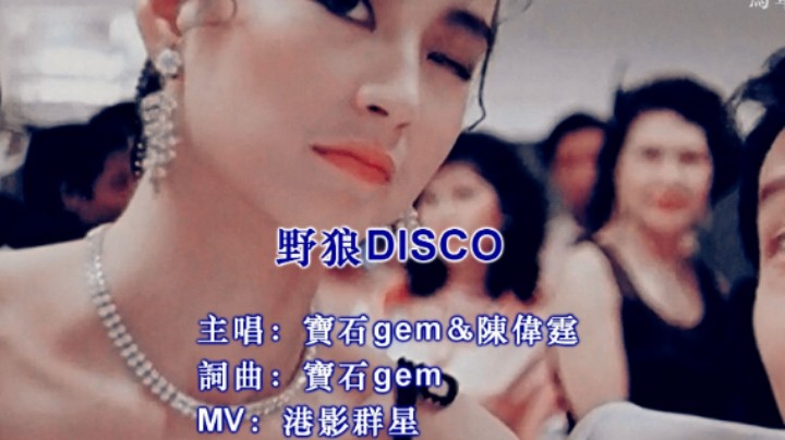 【港影disco】四十多位港星热唱野狼disco，回顾港片的黄金时代 -