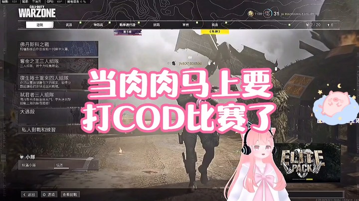 【肉肉】当肉肉马上要打COD比赛啦！