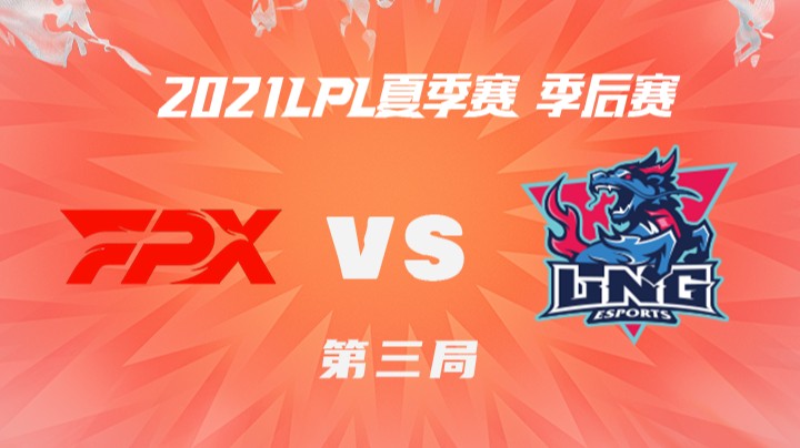2021LPL夏季赛-季后赛-FPXvsLNG-0821-3
