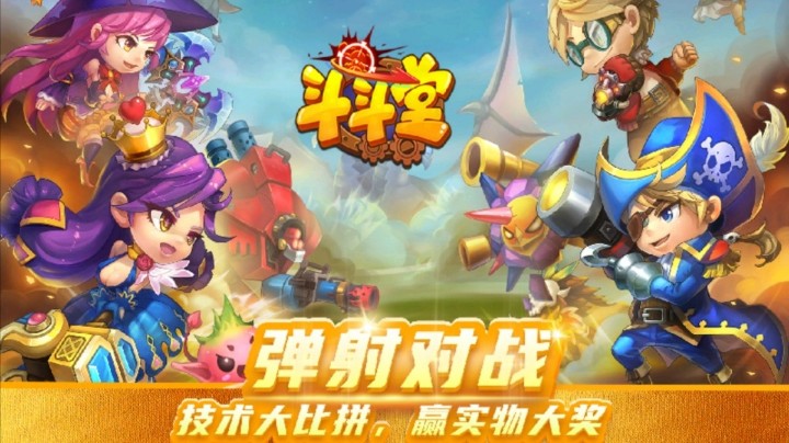（斗斗堂 ）经典手游一起玩吧