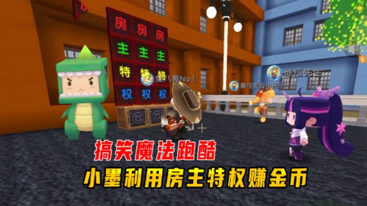 迷你世界：搞笑魔法跑酷，小墨利用房主特权，收集了1组多金币