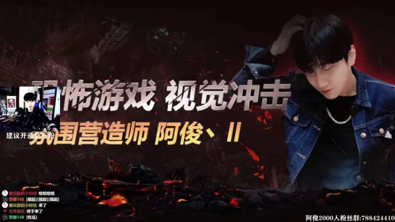 【2021-08-21 14点场】阿俊丶ll：【阿俊】1.2倍亲密/恐怖游戏！直播！