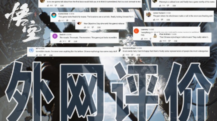 外国对《黑神话：悟空》虚幻5引擎实机预告评价
