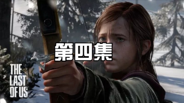 游戏《最后生还者2》 完整剧情 永久收藏版第4集