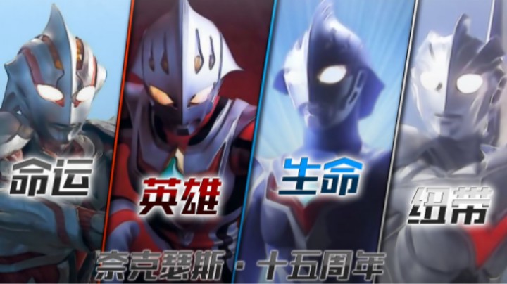 正真做到保护一切的奥特曼·奈克瑟斯