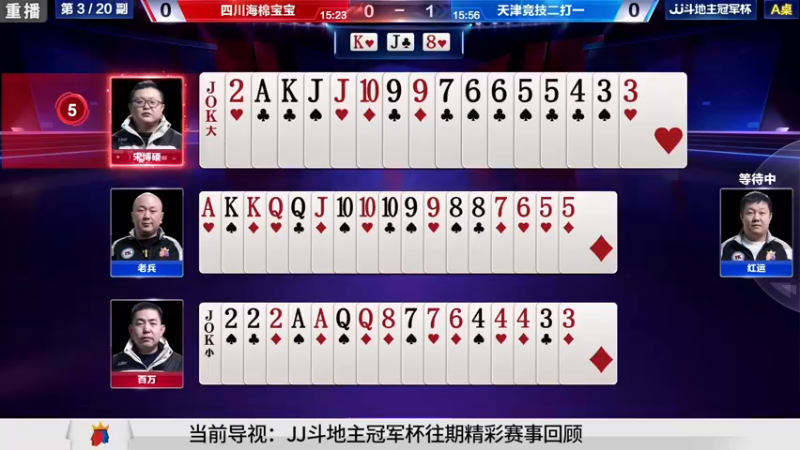 【2021-08-21 04点场】JJ斗地主官方：经典战役回顾 488743