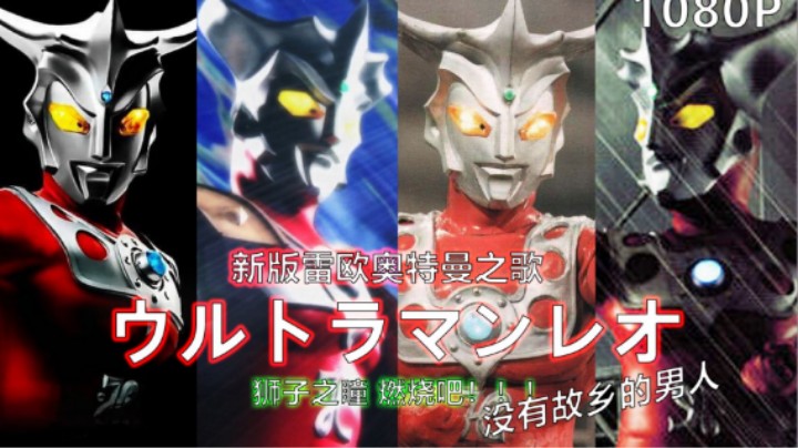 雷欧奥特曼新版主题曲！血与泪的雄狮，燃烧吧！