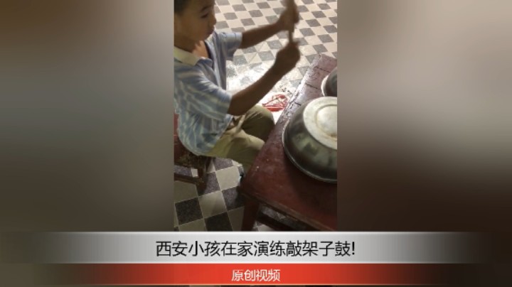 西安小孩在家练习敲架子鼓，看他表现怎么样？!