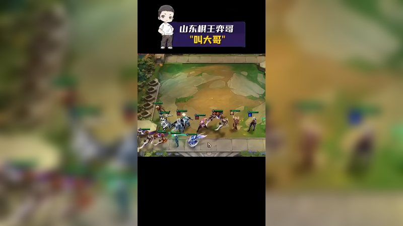云顶之弈s5.5：叫大哥