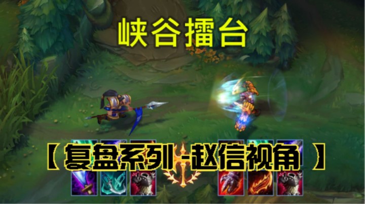 【复盘系列(6)-赵信视角 】英雄联盟手游 逆风盘关键机会分析