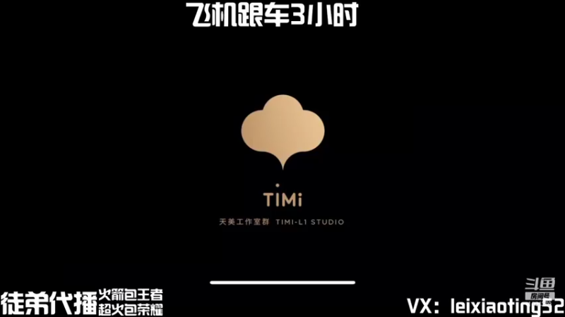 【2021-08-21 10点场】雷小婷丶：有车位微信区带粉嘎嘎乱杀
