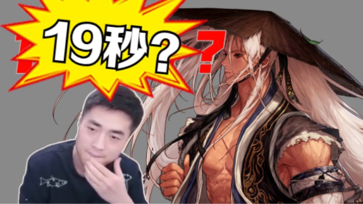 19秒剑魂-"牛硕杯"流放者山脉预选赛(盖聂表演操作）