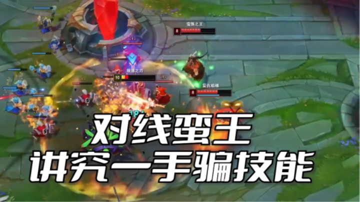 打蛮王这英雄就是得骗E