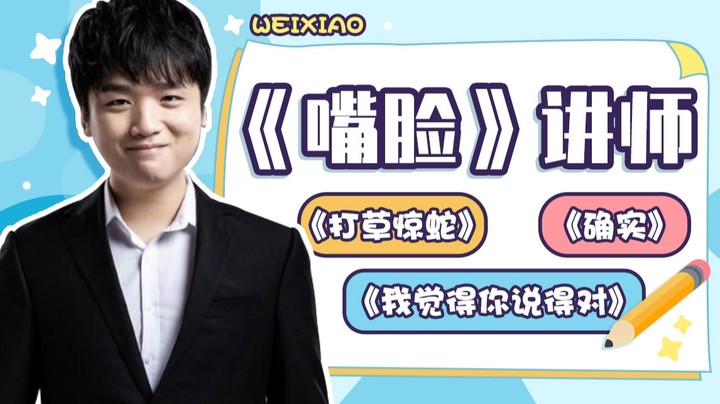 we微笑：《嘴脸》讲师，三节课带你回顾最近比赛的精彩内容，怕你们忘记