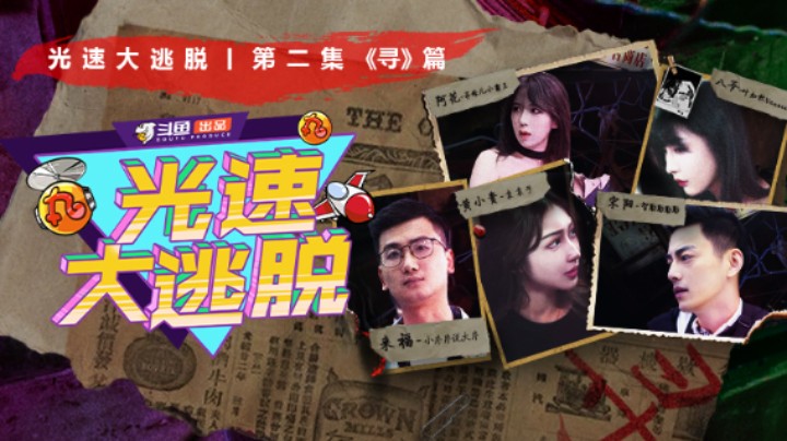 《光速大逃脱》第二期正片：光脱团探寻身世谜踪