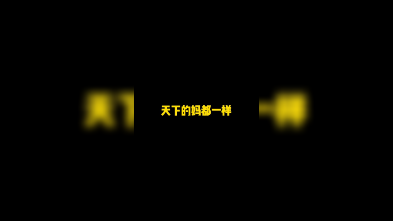 天下的妈都一样