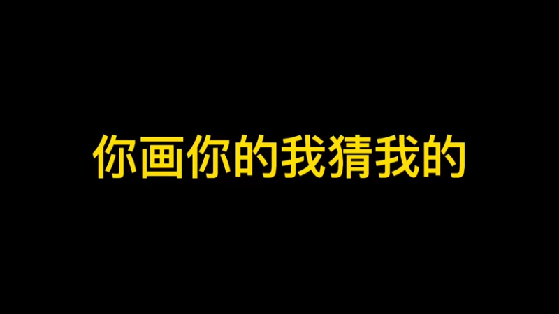 你画我歪15