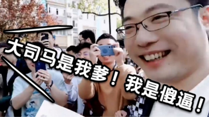 大司马从交通大学回来后对自己的颜值产生了严重怀疑！