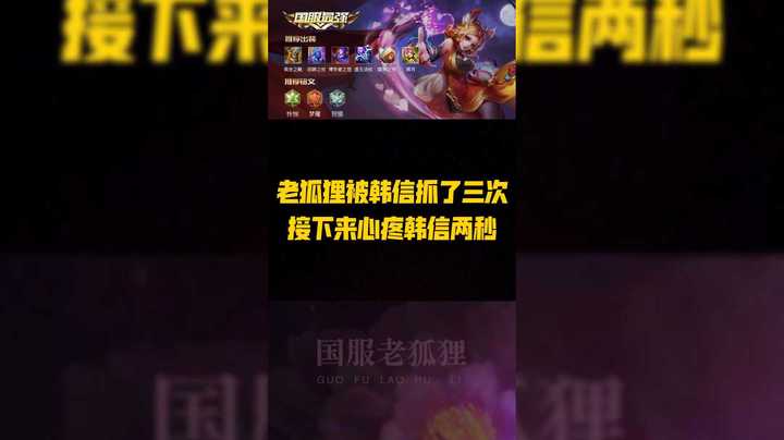 老狐狸被韩信抓了三次，接下来心疼韩信两秒。