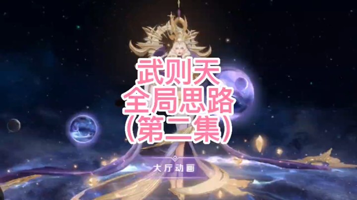武则天全局思路第二集