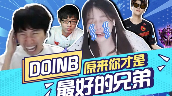 【酥酥】做兄弟，在心中。Doinb你才是我最好的兄弟~