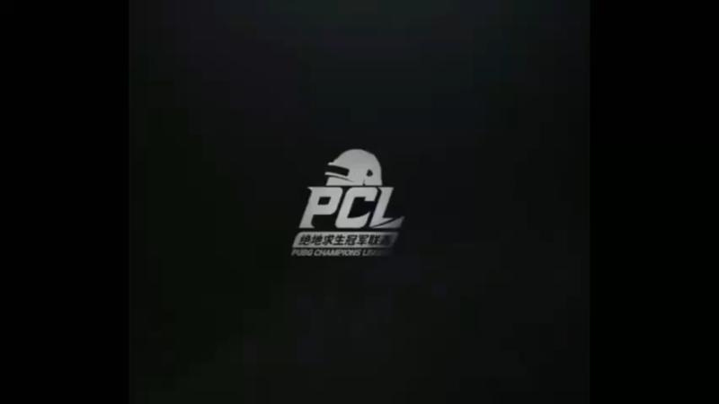 PCL赛事，17战队主视角666