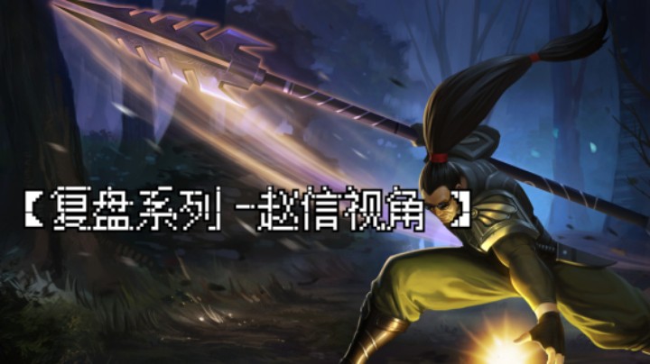 【复盘系列(3)】-赵信视角 英雄联盟手游 逆风盘关键机会分析