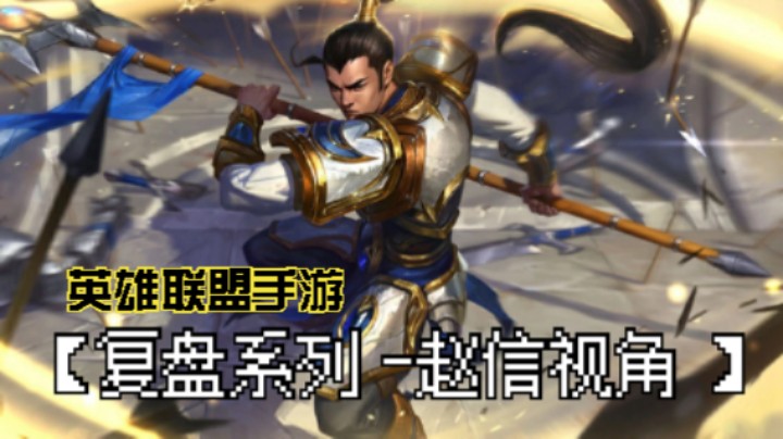 【复盘系列 -赵信视角 】英雄联盟手游 逆风盘关键机会分析