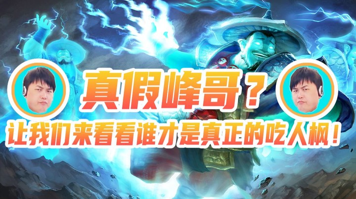 真假峰哥？让我们来看看谁才是真正的吃人枫！