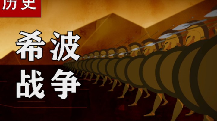 一个视频看懂希波战争，中集