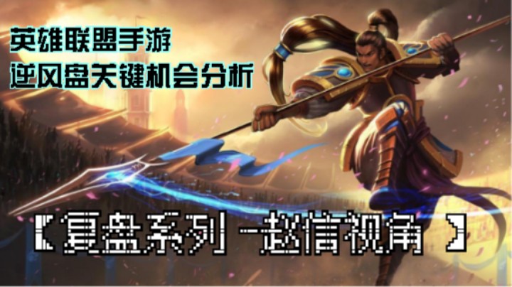 【复盘系列(7)-赵信视角 】英雄联盟手游 逆风盘关键机会分析