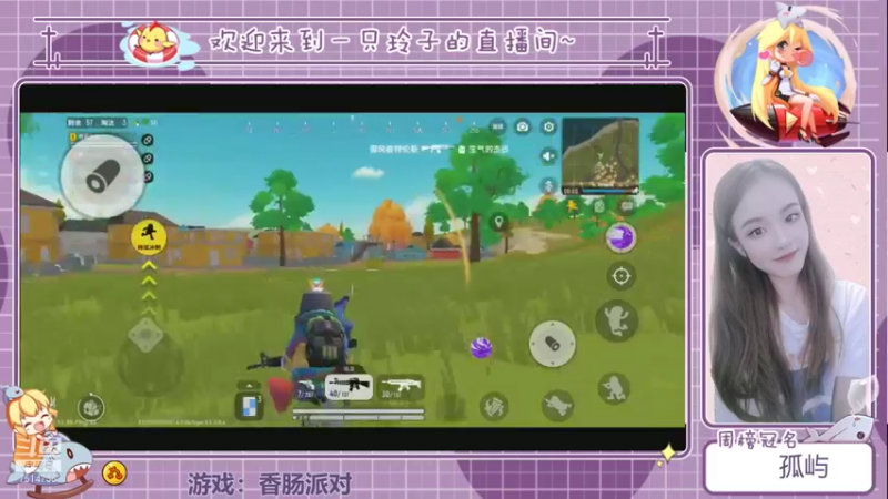 【2021-08-21 16点场】铃子是玲子吖：游戏：香肠派对