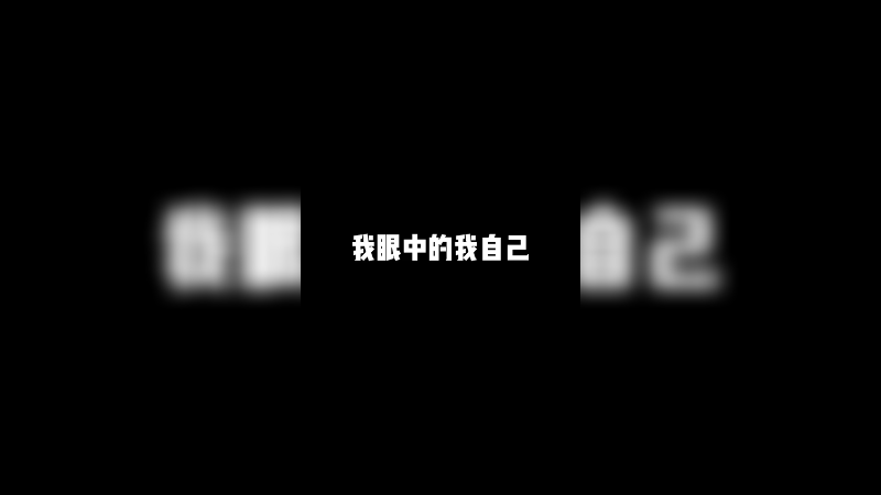 我眼中的我自己跟别人眼中的我