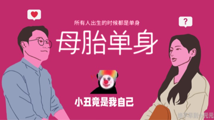 小丑竟是我自己 ——《母胎单身》测评（by十元）