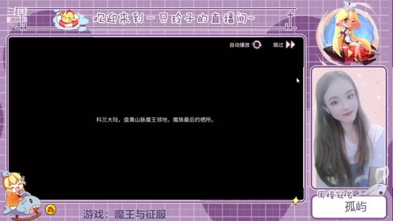 【2021-08-21 18点场】铃子是玲子吖：游戏：魔王与征服