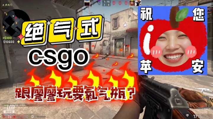 【廖多多】跟我玩游戏得备个氧气瓶，来体验绝气式csgo！