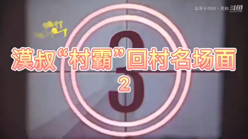 漠叔回村名场面