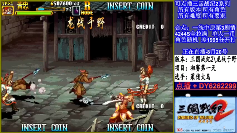 【2021-08-20 20点场】黑岩礁的直播间：三国战纪2多届冠军