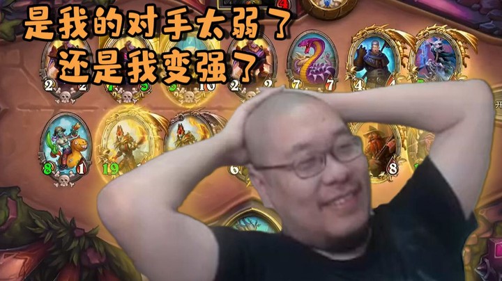 【炉石王师傅】是我的对手太弱了，还是我变强了