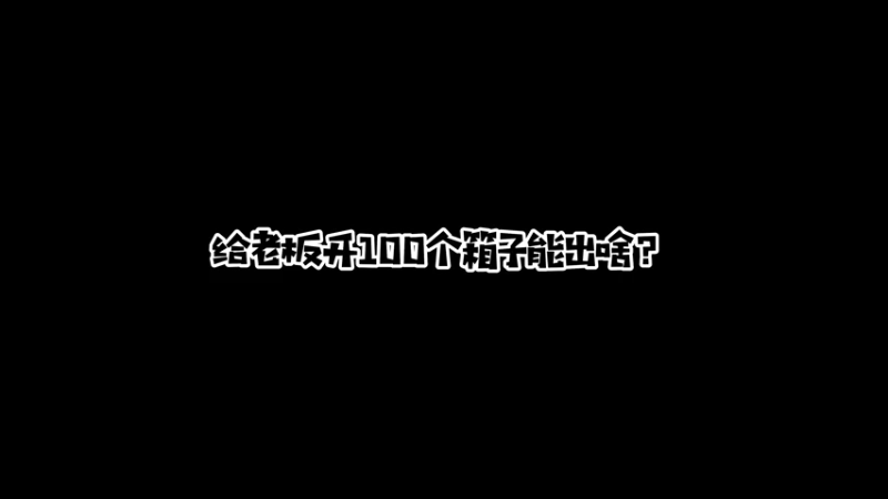 给老板开100个箱子能出些啥呢？