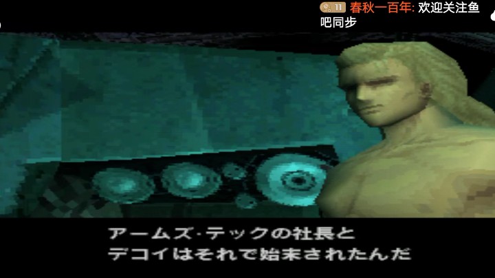 PS1经典，合金装备索利德。真相，基因兄弟