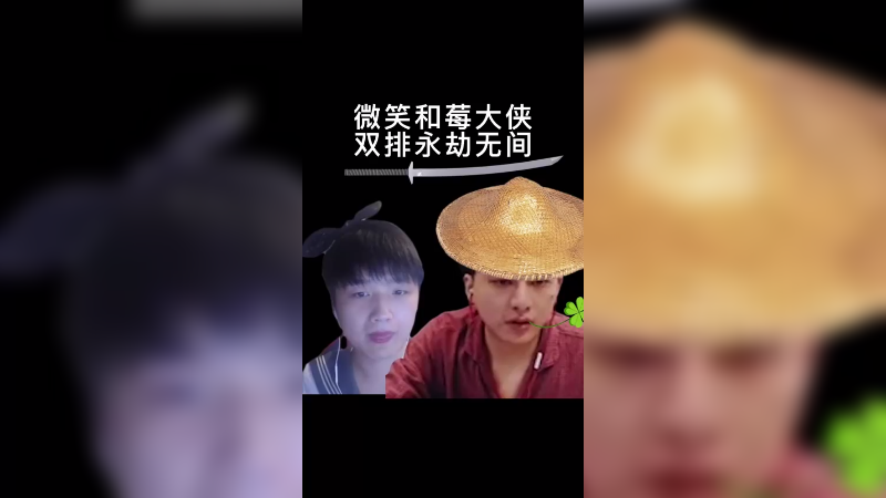 跟微笑一起玩永劫，我感觉我被同化了