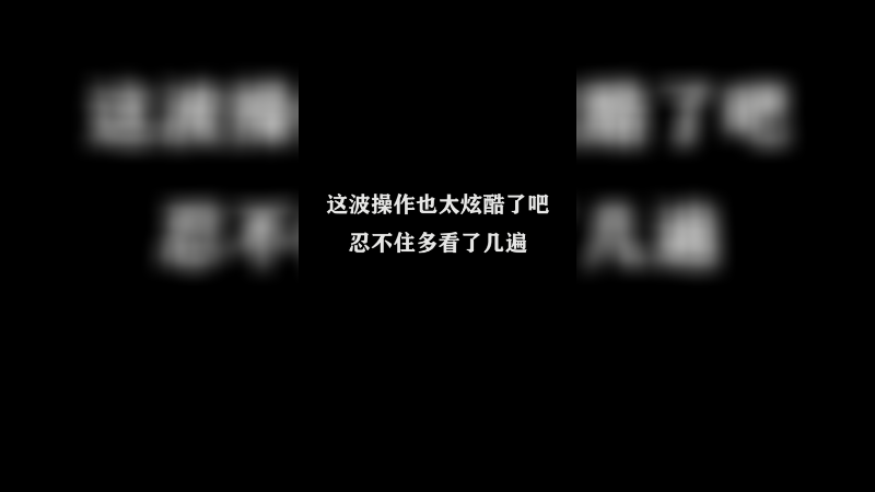 国服打野日常 35