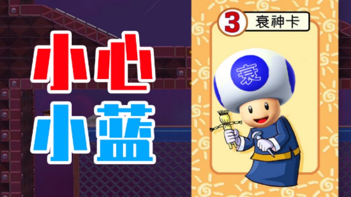 【白胖打工记】203 期 - 小心小蓝《马里奥制造2》
