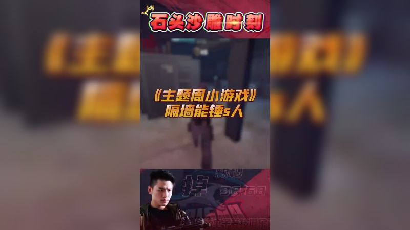 主题周小游戏，不就是用来整队友的么哈哈哈哈