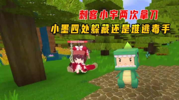 迷你世界：谁是刺客！小宇两次拿刀，小墨四处躲藏还是难逃毒手