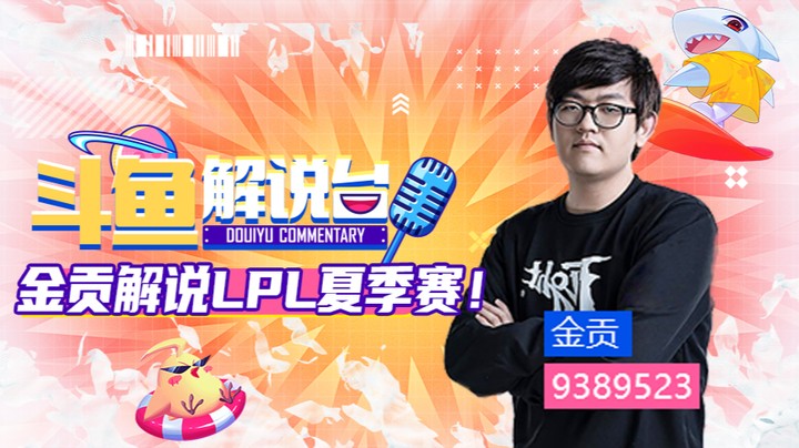 斗鱼解说台-金贡OB季后赛 WEvsEDG