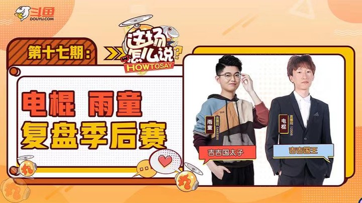这场怎么说-雨童电棍复盘季后赛-0822